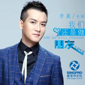 我們還是做朋友 我們還是做朋友