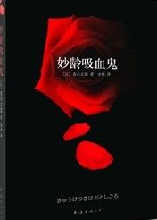 《妙齡吸血鬼》