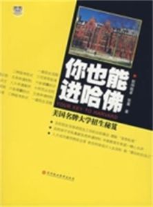 你也能進哈佛 你也能進哈佛