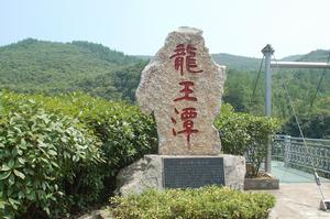 龍王潭石碑
