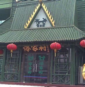 北京傣家村大酒店 北京傣家村大酒店