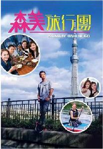 森美旅行團 森美旅行團