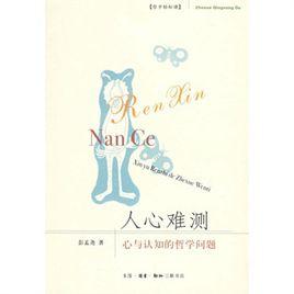人心難測:心與認知的哲學問題 人心難測:心與認知的哲學問題