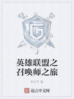 英雄聯盟之召喚師之旅 英雄聯盟之召喚師之旅