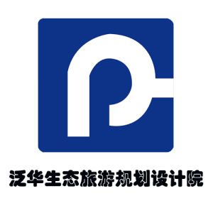 泛華生態旅遊規劃設計院 泛華生態旅遊規劃設計院