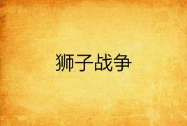 獅子戰爭 獅子戰爭