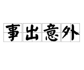 事出意外 事出意外