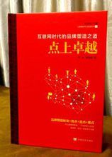 網際網路時代的品牌塑造之道·點上卓越 網際網路時代的品牌塑造之道·點上卓越
