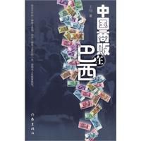 中國商販在巴西 中國商販在巴西