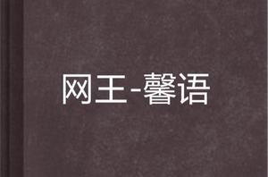 網王-馨語 網王-馨語
