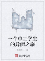 一個中二學生的異能之旅