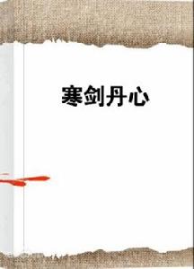 寒劍丹心 寒劍丹心