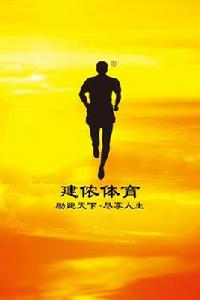 建儂體育 建儂體育