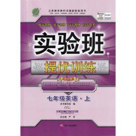 實驗班提優訓練·7年級英語 實驗班提優訓練·7年級英語