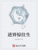 逆界驚往生 逆界驚往生