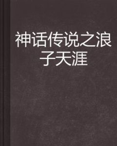 神話傳說之浪子天涯 神話傳說之浪子天涯