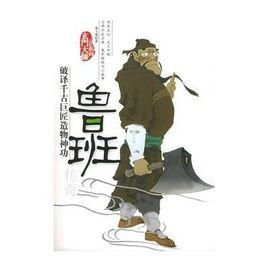 魯班傳奇——玄門大師系列 魯班傳奇——玄門大師系列