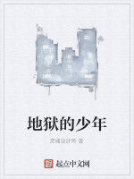 地獄的少年 地獄的少年