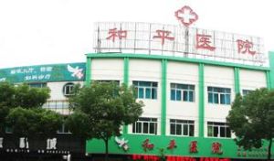 寧波和平醫院 寧波和平醫院