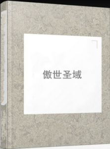 傲世聖域 傲世聖域