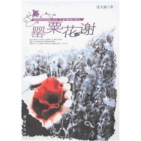 《罌粟花謝》 《罌粟花謝》