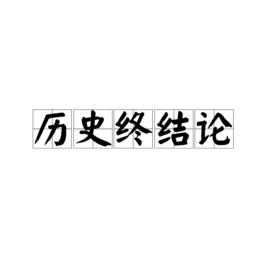 歷史終結論 歷史終結論