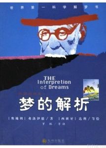 《夢的解析》