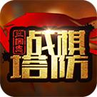 三國志戰棋塔防 三國志戰棋塔防