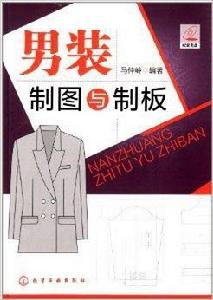 男裝製圖與制板 男裝製圖與制板