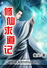 修仙求道記 修仙求道記