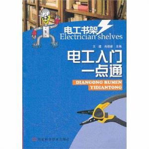 電工書架:電工入門一點通 電工書架:電工入門一點通
