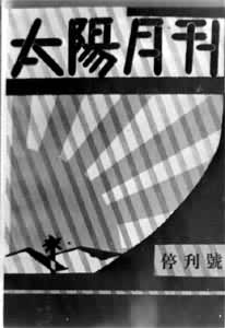 太陽社--《太陽月刊》