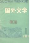 《國外文學》