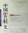 中國官制史 中國官制史