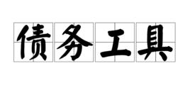 債務工具 債務工具