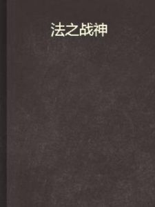 法之戰神 法之戰神