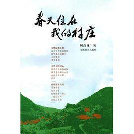 春天住在我的村莊 春天住在我的村莊