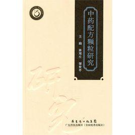 中藥配方顆粒研究 中藥配方顆粒研究