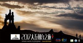 “大五朝台之旅”越野賽 “大五朝台之旅”越野賽