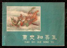 連環畫: 蕭史和弄玉