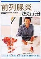 前列腺炎防治手冊 前列腺炎防治手冊