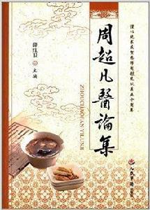 周超凡醫論集 周超凡醫論集
