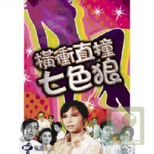 橫衝直撞七色狼 橫衝直撞七色狼