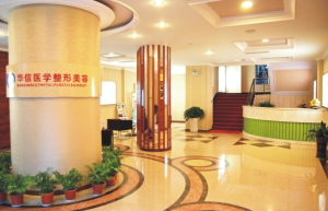 華信醫學整形美容醫院