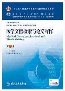 醫學文獻檢索與論文寫作教材 醫學文獻檢索與論文寫作教材