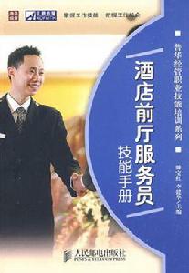 酒店前廳服務員技能手冊 酒店前廳服務員技能手冊