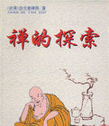 禪的探索 禪的探索