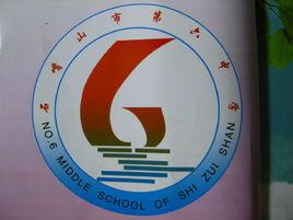 石嘴山市第六中學 石嘴山市第六中學