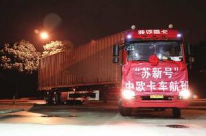“蘇新號”中歐卡航 “蘇新號”中歐卡航