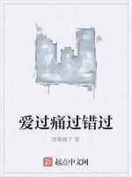 愛過痛過錯過 愛過痛過錯過